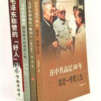 “高层人物传记”4册，整理了陆定一、师哲、郭化若等人物的传记或与高层领导人物往来记录。甄选了许多珍贵的老照片，墨迹等，分别从各自的角度，记叙他们鲜为人知的工作和生活轶闻。原价133.5元，现团购价42元包邮！