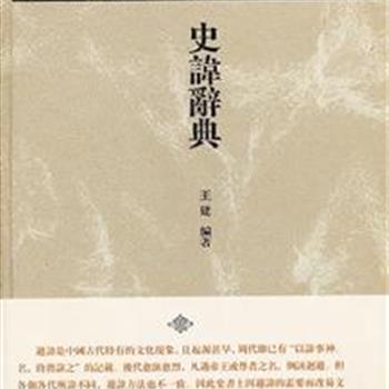 上海古籍出版《史讳辞典》16开精装本，已故旅日学者王建先生编撰，著名日本汉学家中岛敏夫编纂本名索引，所列条目清晰，材料丰富，论证严谨，是一部便于检索的中国历史上人物的避讳名辞典。原价118元，现团购价39元，全国包快递！