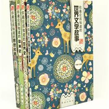 “你最应该知道”系列4册，收入思想名著、世界文学故事、欧洲史、世界史。内容深入浅出、通俗易懂，让读者聆听西方哲人的心声，触摸文学家的灵魂，品味历史的沧海桑田。原价128元，现团购价36元包邮！