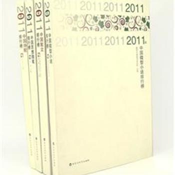 “2011中国排行榜”4册，收录入选2011年度微型小说、随笔、诗歌、散文的排行榜作品。囊括梁晓声、铁凝、张炜、邱华栋、余秋雨等许多实力派作家的佳作，全面展现了2011年度中国文学创作的整体面貌。原价139元，现团购价32元包邮！