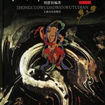 中国艺术研究院研究员刘恩伯先生编著《中国舞蹈文物图典》精装本，共收录936余幅舞蹈文物图像，其中彩图600多幅，线描图、拓片图300多幅。古朴的文物图像，即引领着我们踏寻远古足迹，重温人类自古而有的身体表达、动作语言及其历史演进。原价380元，现团购价99元包邮！