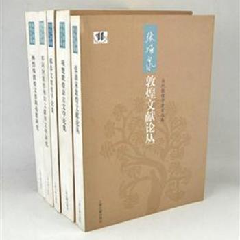 上海古籍“当代敦煌学者自选集”5册，结集敦煌学界专家林悟殊、郑阿财、郝春文等各具代表性的学术论文，其中论述性著作以简体出版，考据性著作以繁体出版。史料详实，逻辑缜密，反映了敦煌学领域所取得的学术成就。原价212元，现团购价65元包邮！