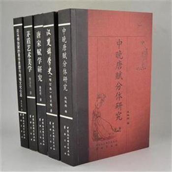 “四川师范大学文学院学术丛书”5册，一套适合学生、反映文学院专业水平和特色的教材。内容包括汉楚辞研究、汉赋研究、辞赋美学研究及诗学跨文化的对话。内容丰富，校注详实。原价145元，现团购价36元包邮！