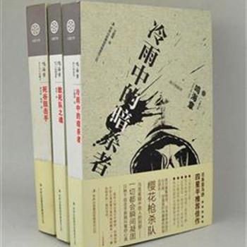 日本小说界王牌悍将，北海道之隼“鸣海章推理小说”3册，《敢死队之魂》《冷雨中的暗杀者》《死谷狙击手》均是日本亚马逊推荐图书。情节紧张、刺激，非常有画面感，带领读者进入暗杀者、特种部队及狙击手的世界。原价98元，现团购价25元包邮！