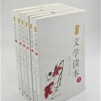 “中学文学读本”全6册，由著名人文学者陈思和教授、著名中学语文教育专家黄玉峰专为中学生编写。内容丰富，题材多样，包括古文、小说、诗歌以及现当代文论等。每篇文章收录题解、作者信息、延伸阅读、编后小语等栏目，让他们真正读懂、读通，并有助于提高他们的审美能力及个人素养。原价96元，现团购价28元包邮！