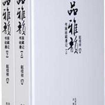 《清品雅韵：书画收藏漫记》（精装全二册），赵禄祥以时间为序，以叙事的形式对收藏的吴湖帆、徐悲鸿、启功等作品进行回顾和梳理。每幅作品均标注标题、作者、尺寸等信息，并附精彩点评，还穿插了许多收藏过程中的趣闻轶事。读者在学习书画知识的同时，提高鉴赏水平。原价288元，现团购价39元包邮！