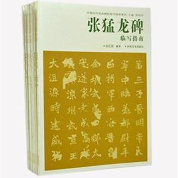 “中国历代经典碑帖临写指南系列”10册，对柳公权、乙瑛碑等碑帖的书法风格、技法要点作了详细阐述，从用笔、结构方面剖析解读，并加强偏旁部首的训练，图文并茂，是学习临写书法的绝佳范本。原价114元，现团购价29元包邮！