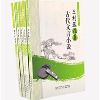 当代学界泰斗余冠英、唐圭璋、程千帆等倾力推出“大家推荐大家读丛书”5册，包括古代名歌、唐宋词、古代辞赋、古代戏曲和古代文言小说，每本书均有推荐者导读，题解和注释。是一套弘扬祖国优秀文化、普及古典文学的精华读物。原价131.8元，现团购价29.9元包邮！