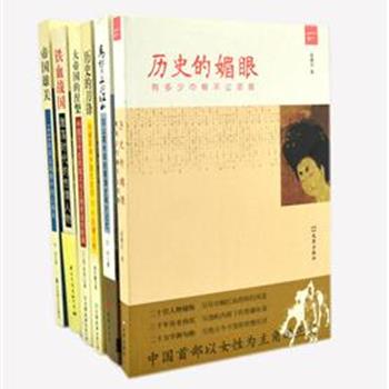 比小说还要好看的历史“大帝国的涅磐”等6册，实力派作家曾纪鑫、天涯煮酒论史版主江上苇等，用现代人的全新意识，兼容并蓄，重新定位李自成、吴三桂、秦始皇等历史人物和历史事件。还原纷纭复杂的历史舞台，描绘斑斓绚丽的历史图景。原价164.4元，现团购价39元包邮！