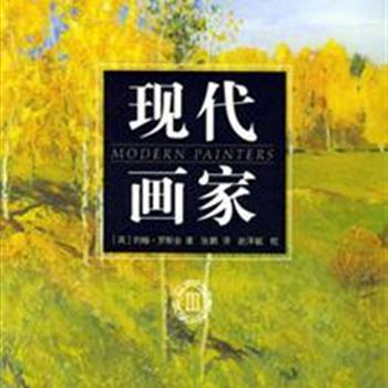 世界级艺术大师约翰·罗斯金的经典杰作《现代画家》（共5册），涵盖从文艺复兴到19世纪的艺术流派、艺术分析、作品欣赏、画法研究、材料研究、地理文化研究、历史与社会文化分析等多重领域，让读者对绘画发展历史以及原理有全面而清晰的了解。原价130元，现团购价48元，全国包快递！