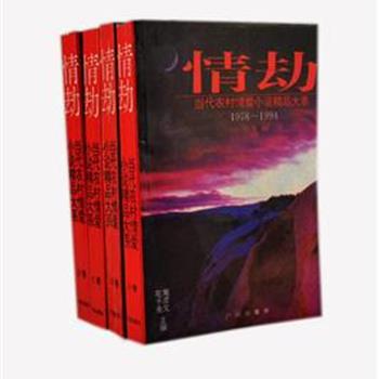 《当代农村情爱小说精品大系：情劫》全四卷，从1978—1994年的文学刊物中精选而出，汇集陈忠实、莫言、铁凝、王安忆等知名作家及不知名作家的作品，重点收入一些被埋没的、富有人性和人道精神的优秀篇章，品读农民情爱往事，感知变革中的中国社会。原价89.8元，现团购价19元包邮！