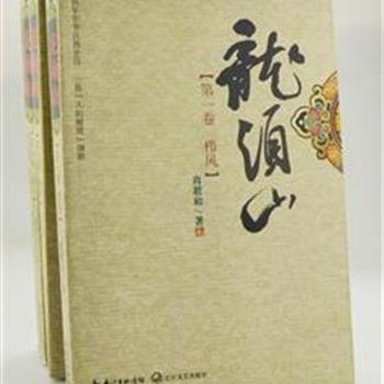 学者型作家肖君和《龙须山》全4卷，以近乎编年史的手法，描写了从1911年到2010年百年间中国南方诸多城乡的生活变迁和几代人的坎坷经历。人物众多，情节复杂，语言朴实，堪称“南方版《白鹿原》”。原价180元，现团购价45元包邮！