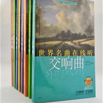 “世界名曲在线听”全8册，附8张CD，音频时长近24小时。介绍了海顿、贝多芬、柴科夫斯基等著名音乐家362首世界经典名曲，对每首作品创作的背景、作者生平、艺术特色均作了详尽而通俗的分析。体裁丰富、笔调生动，是奉献给古典音乐爱好者的入门读本。原价308元，现团购价68元包邮！