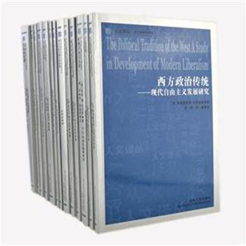 人文译丛是一套高品味的西方学术丛书，本单收录关于自由为主题的学术精华13册，多角度探讨了关于自由各方面的问题，思想深刻，视角独特，是社会学和哲学读者的参考读本，具有开拓和借鉴意义。原价397元，现团购价95元包邮！