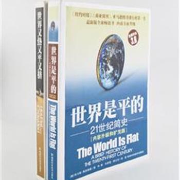 三度普利策奖得主“弗里德曼经管”2册，《世界是平的》对世界经济及商业最富洞察力和预见性的巨作，《世界又热又平又挤》侧重描写全球性问题与危机。每一本都荣登《纽约时报》畅销书排行榜及亚马逊图书销售排行榜第1名，译成多国文字，风行全世界，并被全球知识分子竞相阅读，掀起“全球化”讨论思潮。原价106元，现团购价35元包邮！