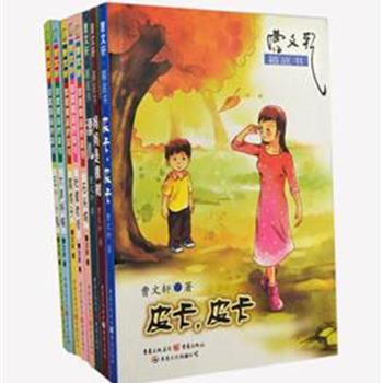 儿童文学作家“曹文轩精品”8册，精选最精彩的短篇小说和最新力作中的精华篇章，并配上国内最优秀画者淡雅精致、契合文字的手绘插画。文笔优美，故事情节生动，让孩子享受文学与艺术的熏陶。原价144元，现团购价36元包邮！