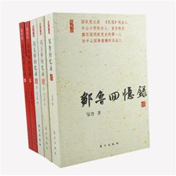 “民国名人回忆录”5册，是冯玉祥、邹鲁、钱昌照、钱用和等政军元老亲自撰写的回忆录，语言通畅，结构清晰，史料翔实，书前还附有珍贵的黑白照片及资料，是极有价值的第一手正史材料。原价232元，现团购价56元包邮！