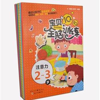 “IQ+EQ宝贝全脑训练”12册，根据幼儿的成长阶段量身定制，融合现代早教思想，从感知、观察、逻辑、思维等方面着手，每种图书搭配4页贴纸，让幼儿在游戏过程中手脑并用，开发幼儿的智力和认知能力。原价153.6元，现团购价39元包邮！