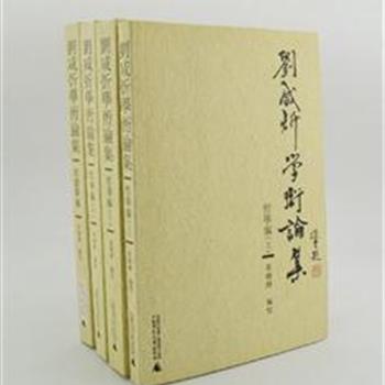 &quot;刘咸炘学术论集&quot;4册，繁体横排，晚清天才学者刘咸炘毕生学术在学界广受推崇，陈寅恪等明师硕儒誉扬备至。收录学术巨著《推十书》中的精华论著——《哲学编》（纲旨）3册，《校雠学编》1册，内容广泛、资料详实，论证严谨，文笔流畅，是国学研究者的宝贵参考。原价189元，现团购价49元包邮！