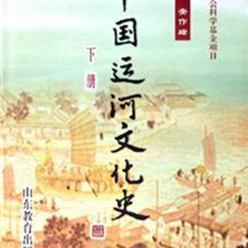 国际著名史学家安作璋主编《中国运河文化史》(上中下)，史料丰富、内容翔实，深入地探讨春秋战国至民国时期大运河的变迁及运河区域文化的轨迹，全面反映两千多年运河区域物质和精神文化发展的历史。原价155元，现团购价39元包邮！