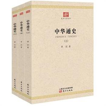 《中华通史》（全三卷），中国近代史学家章嵚心力之作，以商务印书馆1933年8月初版为底本进行编辑整理。全书起于远古三代，迄于清末民初。全书约1474页，100余万字，1933年被列入商务印书馆“大学丛书”，时称“用例之新，取材之巧，洵为有史以来只未见”，是第一部最适当的大学参考书。原价180元，现团购价69元包邮！