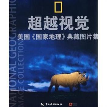 《超越视觉：美国&lt;国家地理&gt;典藏图片集》，8开硬精装，从《国家地理》杂志中甄选450幅经典摄影作品，时间跨度从19世纪末直至21世纪初，内容精奇绝妙，包罗万象，主题涉及人类文明、莫测的野生动物、科技成就等领域，清晰的照片，简明的信息，带读者领略前所未见的奇幻风景。原价368元，现团购价109元包邮！