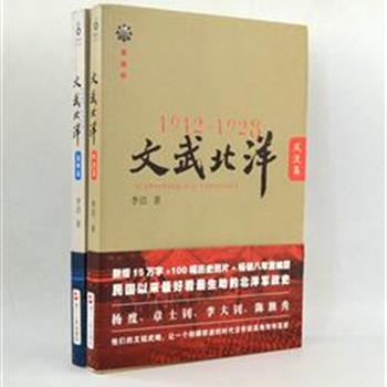 团购周超低价!《1912—1928：文武北洋》2册，人文学者李洁著，作者实地探访杨度、章士钊、袁世凯，黎元洪等北洋时期代表人物的历史遗迹，披露他们在晚清民国大变革时代中鲜有人知的史实，以崭新的视角，生动的笔触，图文并茂的还原“北洋军阀时代”的历史。原价79.6元，现团购价17元包邮！