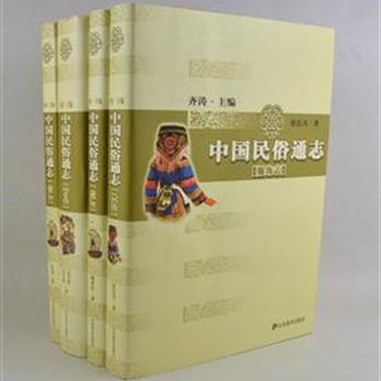 “中国民俗通志”4册，由张廷兴、顾希佳等民俗学专家编写，对服饰、节日和生产方面现存的和消亡未久的民俗事象进行记录。每册收录百余幅精当的黑白图片，资料翔实、文学流畅、叙述清楚，让读者图文并茂的认知中国传统文化。原价190元，现团购价45元包邮！