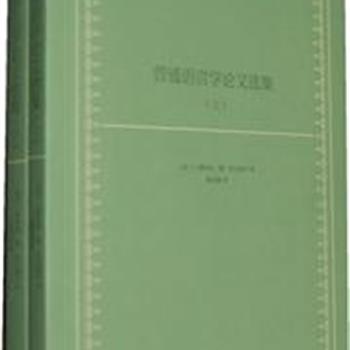 广西师大《普通语言学论文选集》(全2册)，博杜恩·德·库尔德内是20世纪语言学的开拓者之一。本书论述了库尔德内的生平与学术论著52篇，思想前瞻、视角独到，为语言学者提供了研究和了解库尔德内语言学思想的素材和依据。原价98元，现团购价28元包邮！