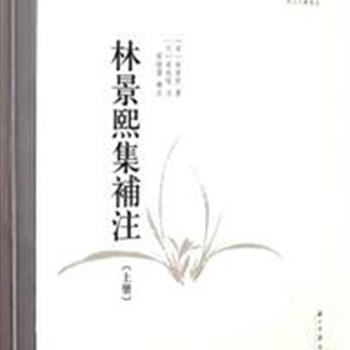 《林景熙集补注》(上下）繁体竖排版，以鲍刻知不足斋丛书《霁山先生集》为底本，取校多种版本，校注者陈增杰先生在原基础上，对诗文进行精细补注，并采录有关林景熙生平事迹、文集流传和作品评论的史料，资料详尽，注释精当，可谓林景熙研究之集大成者。原价120元，现团购价39元包邮！