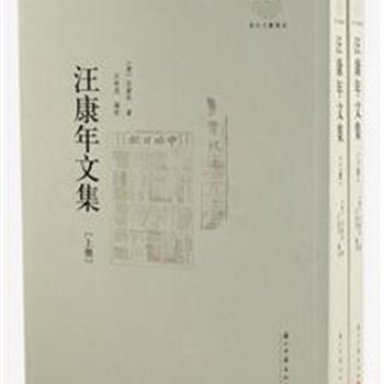 《汪康年文集》(上下）繁体竖排版，收录清末维新派出版家汪康年散见于报刊书籍上的文章、书信489篇，以发表时间顺序编排，搜罗完备、编排合理、校雠精细，完整地展现了汪康年的生平经历、办报论政活动和思想变迁，可谓近代中国探索者的一份珍贵记录。原价150元，现团购价42元包邮！