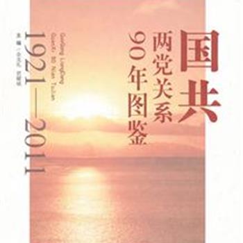 《国共两党关系90年图鉴》精装，对1921-2011年来，国共两党重大事件系统全面的梳理和分析，全面展现了中国共产党与中国国民党90年来的风雨历程。史料翔实，内容丰富，图文并茂、集思想性、知识性于一体。原价128元，现团购价35元包邮！