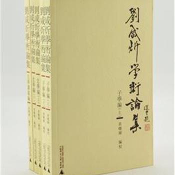 &quot;刘咸炘学术论集&quot;5册，繁体横排，晚清天才学者刘咸炘毕生学术在学界广受推崇，陈寅恪等明师硕儒誉扬备至。收录学术巨著《推十书》中的精华论著——《子学编》2册，《史学编》2册，《文学讲义编》1册，内容广泛、资料详实，论证严谨，文笔流畅，是国学研究者的宝贵参考。原价127.5元，现团购价36元包邮！