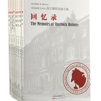 《福尔摩斯探案全集》全译本8册，被推理迷们称为推理小说中的《圣经》。本书忠于原著，配有大量原版手绘插图，以跌宕起伏的情节、缜密的逻辑推理、细致的心理分析，给读者呈现一个冷静、智慧与勇气并存的神探福尔摩斯。原价207.4元，现团购价39元包邮！