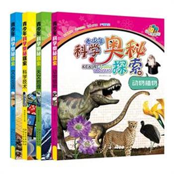 彩图版《青少年科学奥秘探索》全4册，以短小、简练的知识小文，通俗易懂的文字，采用数字、图片和参考资料，准确而客观地介绍文化生活、动物植物、科学技术、天文地理方面的知识。是一套集奇趣性，知识性、科学性于一体的图解百科宝典。原价103.2元，现团购价29元包邮！