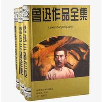 《鲁迅作品全集》精装上中下，以二、三十年代刊行的各种鲁迅著作单行本为蓝本，按体裁分类，以创作时间为序，收集散文、诗歌、小说呐喊、彷徨等鲁迅一生精华的文学作品，印量仅1500套，本书保持作品原貌，使读者更能亲近鲁迅原作和思想。原价198元，现团购价59元包邮！