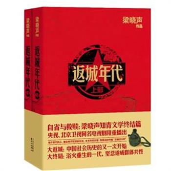 当代著名作家梁晓声《返城年代》上下册，全景再现了知青群体返城之后，曲折的生存经历和坚忍的意志，展现了共和国历史和时代的变迁，歌颂了善良纯美的人间真情。原价88元，现团购价29.9元包邮！