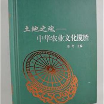 《土地之魂一一中华农业文化揽胜》精装，农博馆馆长唐珂主编，大16开，大量彩色图片，印刷清晰，参考和吸收专家和学者的研究成果，从不同的专业视角，探寻中华农业文明的发展轨迹，普及中华农业文化知识。原价220元，现团购价49元包邮！