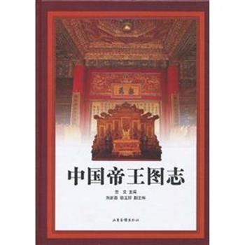 《中国帝王图志》精装，南京师范历史系教授晋文主编，精选自古史传说以来中国历史上的462位帝王，以丰富的文物图片和简明扼要的文字，简述了他们的生平事迹及与其有关的成语典故等，从一个侧面折射了历代帝王对中国文化的影响。阅读本书，可以清晰地看出历代王朝盛衰兴亡的轨迹。原价98元，现团购价34元包邮！