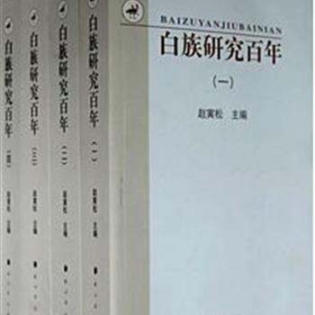 《白族研究百年》全四册，大理白族文化研究所赵寅松主编，总结近百年来的白族研究成果，遴选130多篇具有代表性、开创性和权威性的论文结集出版。将一个丰富多彩、博大精深的古老文化遗存呈现出来，为白族文化研究提供重要参考。原价280元，现团购价49元包邮！