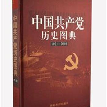 《中国共产党历史图典》大8开精装，5.5公斤，铜版彩印，仅印2000册，从党史的角度出发，精选1200多幅珍贵的历史照片并附简短的说明文字，再现了中国共产党自1921年至2001年的历史。全书脉络清晰、史料丰富、为党史研究提供了详实的资料。原价1180元，现团购价148元包邮！