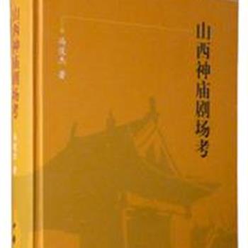 中华书局《山西神庙剧场考》大16开全彩精装，书中考述的戏台有180余座，收录彩色图片1000余幅，全书共651页。冯俊杰以现存戏台创始年代的先后为序，重点梳理各庙主神来历及其历史演变。原价240元，现团购价79元，全国包快递！