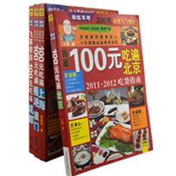 “非吃不可系列”4册，全彩印刷，由飞哥、小宽、梁望峰等资深美食达人，亲身试吃，精选出成都、上海、北京、香港等当地人气餐厅和人均100元以内的最佳菜品组合；同时品评餐厅环境、服务，附上餐厅详细信息。用100元横扫各大城市最不可错过的美食，挑战通胀年代消费力的极限体验。原价151.7元，现团购价38元包邮！