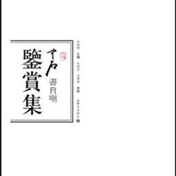 《中石书自嘲鉴赏集》，收录文怀沙、王学仲等十几位大家的20余篇文章，从书法角度鉴赏欧阳中石的书法精品《自嘲》，另附中石先生谈书法数篇、及展开有一米长的《自嘲》书法拓片一张，以资读者研读和欣赏。原价98元，现团购价29元包邮！