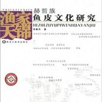 《赫哲族鱼皮文化研究》，从非物质文化遗产角度研究赫哲族鱼皮文化，内容新颖，资料翔实，配有408幅珍贵图片，图文展示了很多鲜为人知的鱼皮服饰、纹饰、器物、建材、制作技艺等，并对其历史沿革、民俗内涵、审美意义、艺术价值等作了充分的论证，是我国第一部研究鱼皮文化的学术专著。原价120元，现团购价25元包邮！