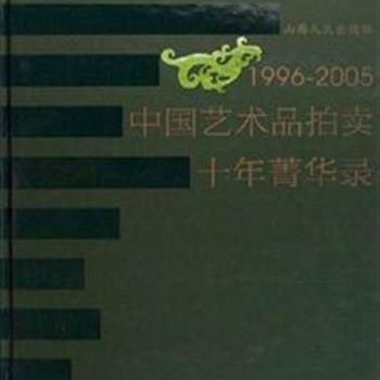 《1996—2005年中国艺术品拍卖菁华录》精装，铜版彩印，由文物鉴定专家执笔，展示十年间数千幅书画、瓷器、玉器、杂项等拍品和翔实的拍卖记录。每种拍品均附名称、估价及规格等信息，为藏品价值取向、品级参照提供必要参考。原价358元，现团购价65元包邮！