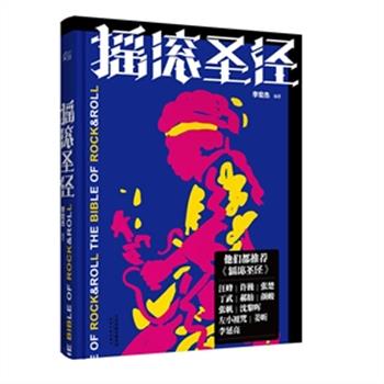 《摇滚圣经》精装，唱片制作人、乐评人李宏杰编著，汪峰、许巍、张楚等明星推荐。收录了摇滚乐最关键的知识词条、最重要的一千余个乐人乐队、最经典的一万余张唱片。资料翔实，图文并茂，是热爱摇滚乐，收藏摇滚专辑，不可缺少的案头参考书。原价188元，现团购价39元包邮！