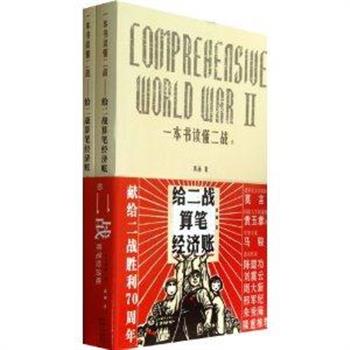 《一本书读懂二战》上下册，作者禹涵，由国防大学原副校长黄玉章、军事专家马骏等隆重推荐。以大量详实的数据、表格和图片，从经济、武器装备、后勤保障等角度，阐述第二次世界大战的起源、进程和结局，兼及战后的一些局部战争，视角独特、文笔流畅，揭秘第二次世界大战许多不为人知的事实。原价98元，现团购价29元包邮！