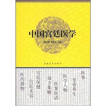 《中国宫廷医学》精装，上起夏代，下讫清末，介绍近4000年中国宫廷帝后养生保健、临床治疗和医史研究于一体的医学专著。以朝代分章，内容丰富、资料广博，全面介绍了宫廷医事概述、老年帝后及其养生方法、医学人物、医案等内容。原价138元，现团购价32元包邮！