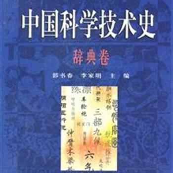 《中国科学技术史·辞典卷》精装，中国科学院研究员郭书春等主编，是中国科学院“八五”重点研究课题。收取数学、天文历法、物理、中医药、农学、生物、建筑、军事技术等中国古代科学技术的各个学科的辞条近1200条。既是科学史专业工作者的参考读物，也适合各界人士阅读。原价108元，现团购价29.9元包邮！